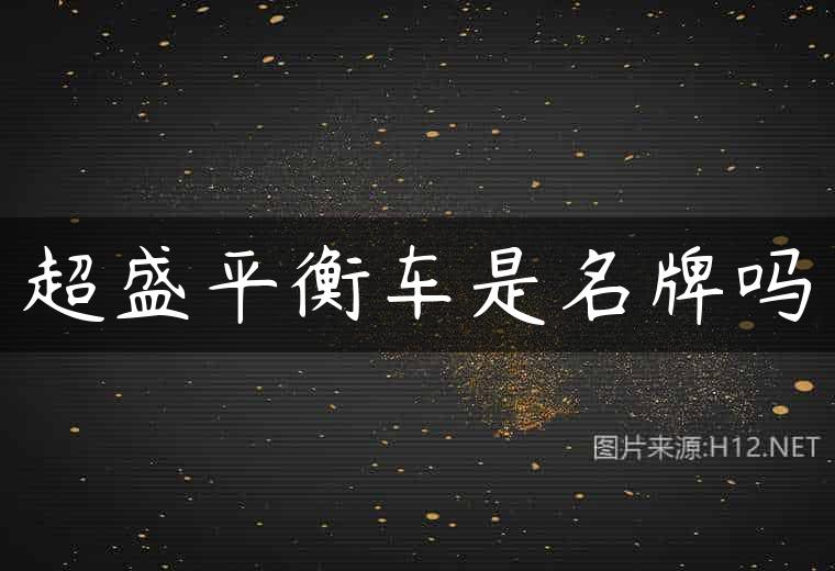 超盛平衡车是名牌吗