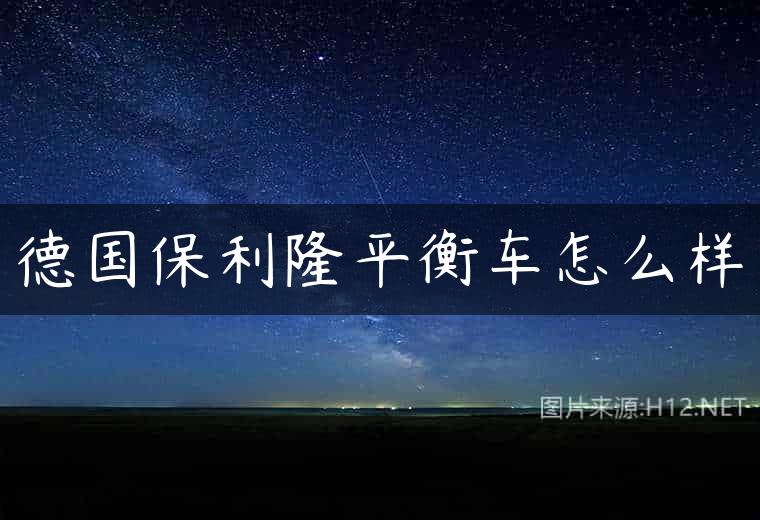 德国保利隆平衡车怎么样