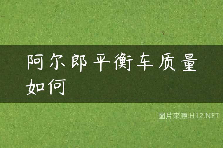 阿尔郎平衡车质量如何