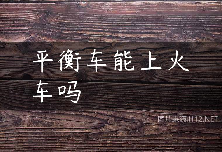 平衡车能上火车吗