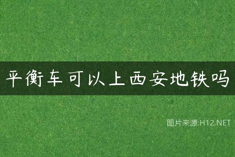 平衡车可以上西安地铁吗