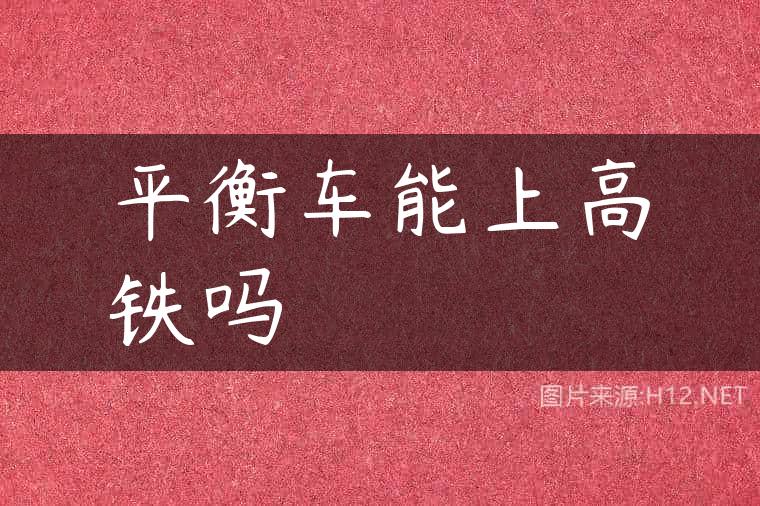 平衡车能上高铁吗