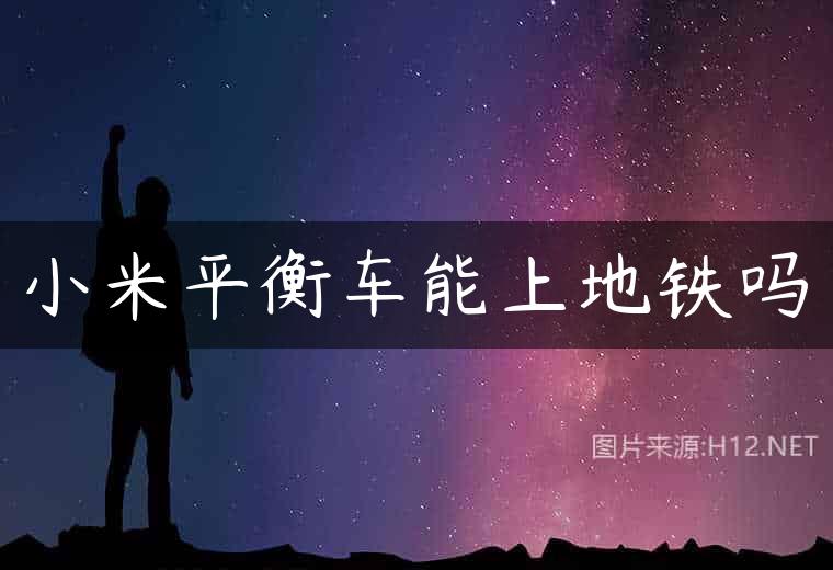 小米平衡车能上地铁吗