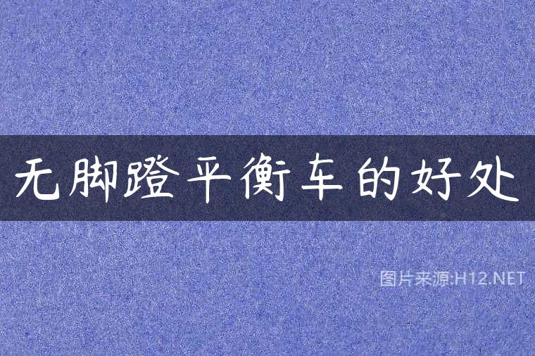 无脚蹬平衡车的好处