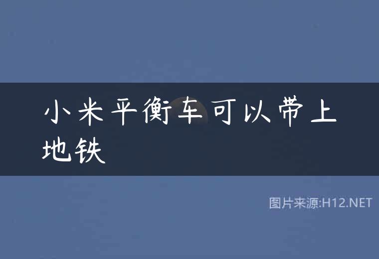 小米平衡车可以带上地铁
