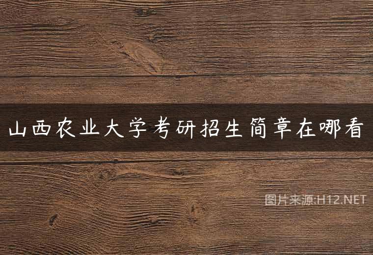 山西农业大学考研招生简章在哪看