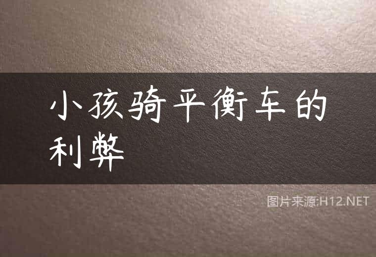 小孩骑平衡车的利弊