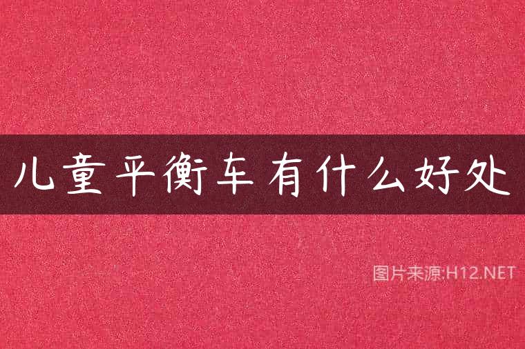 儿童平衡车有什么好处