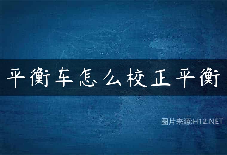 平衡车怎么校正平衡