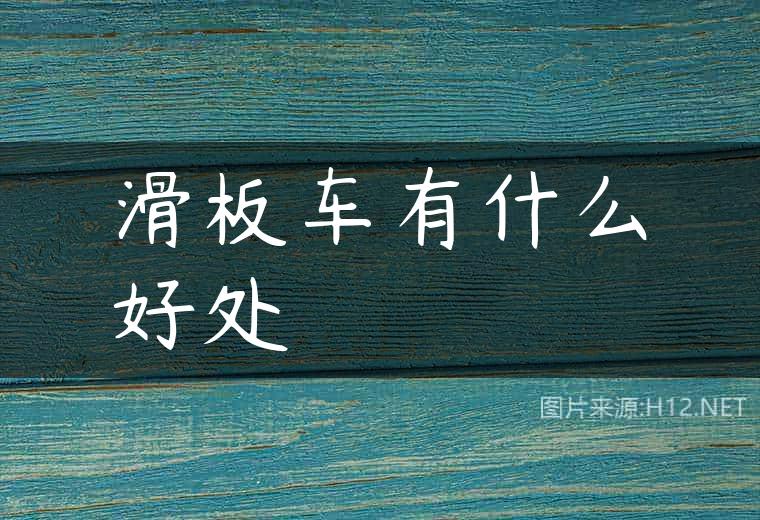 滑板车有什么好处