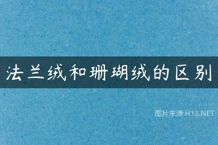 法兰绒和珊瑚绒的区别