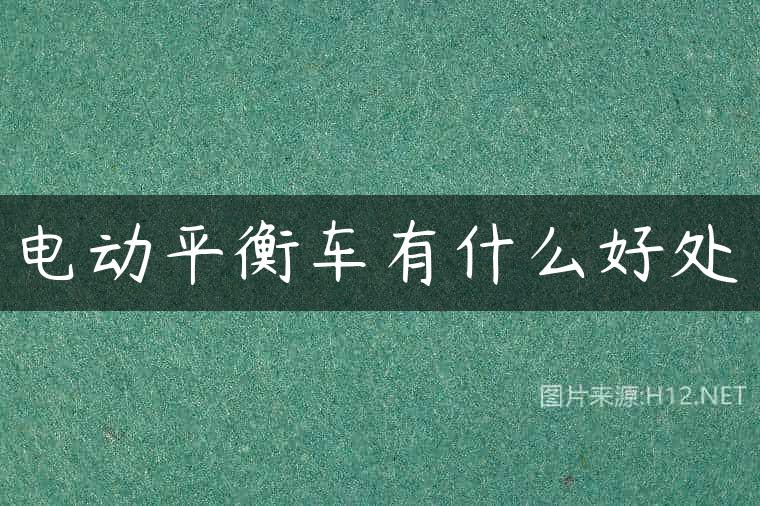 电动平衡车有什么好处