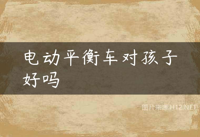电动平衡车对孩子好吗