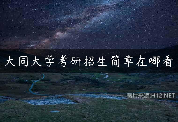 大同大学考研招生简章在哪看