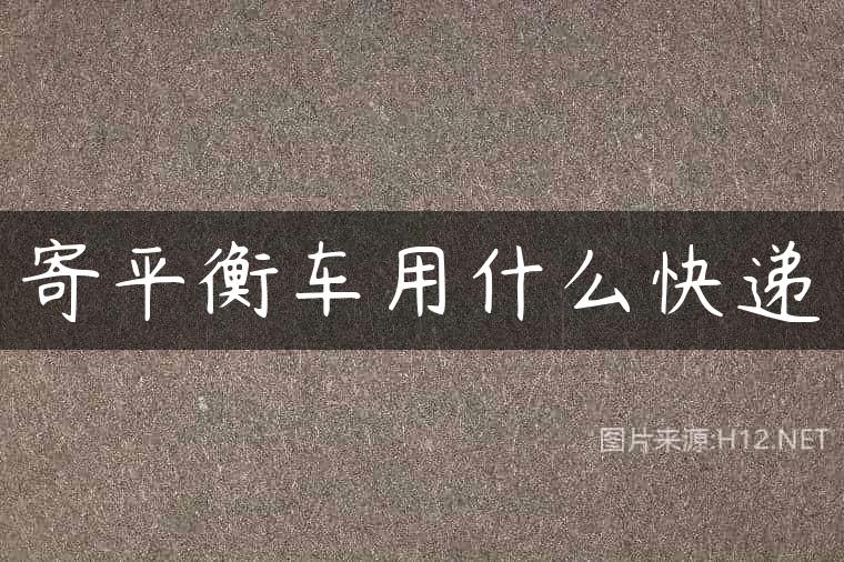 寄平衡车用什么快递