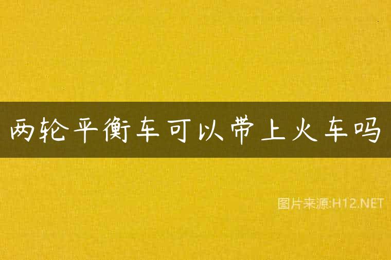 两轮平衡车可以带上火车吗
