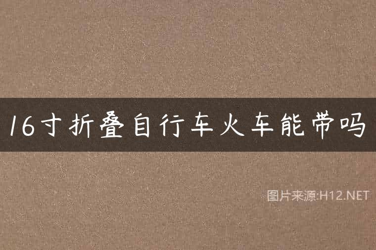 16寸折叠自行车火车能带吗