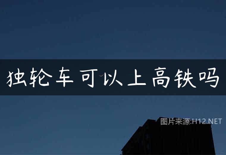 独轮车可以上高铁吗
