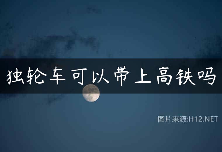 独轮车可以带上高铁吗
