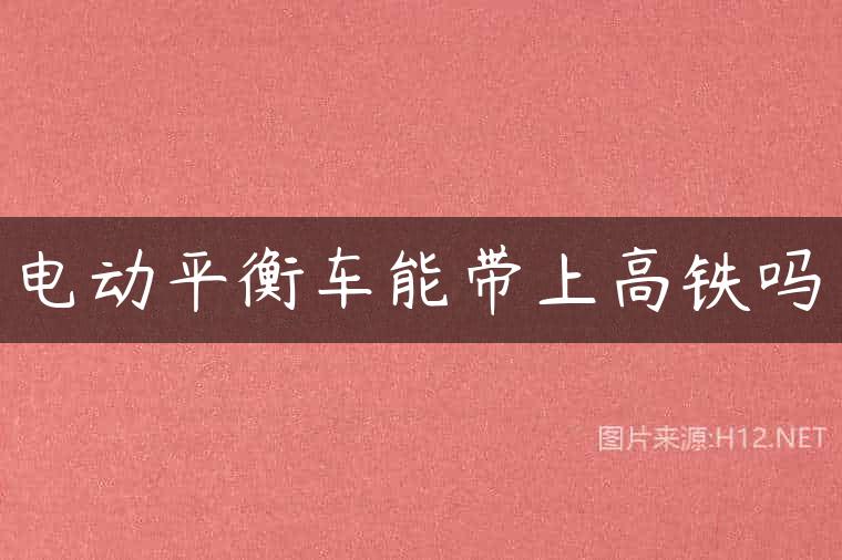 电动平衡车能带上高铁吗