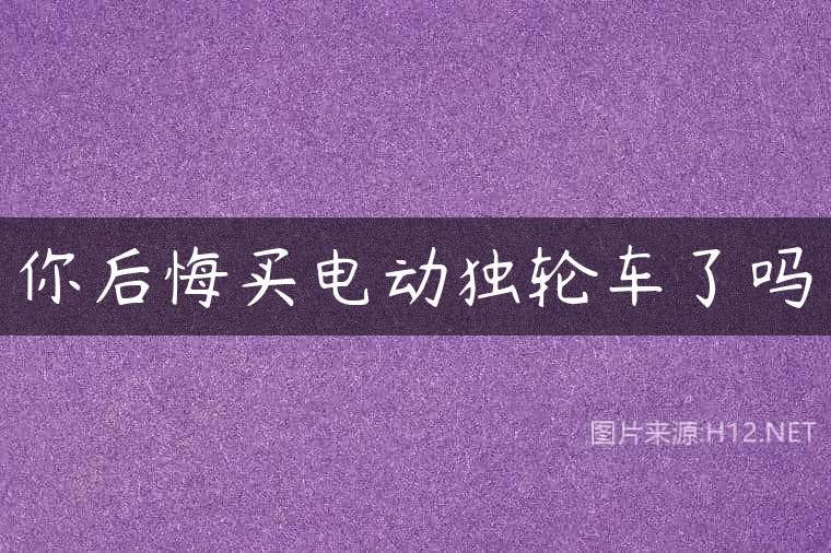 你后悔买电动独轮车了吗