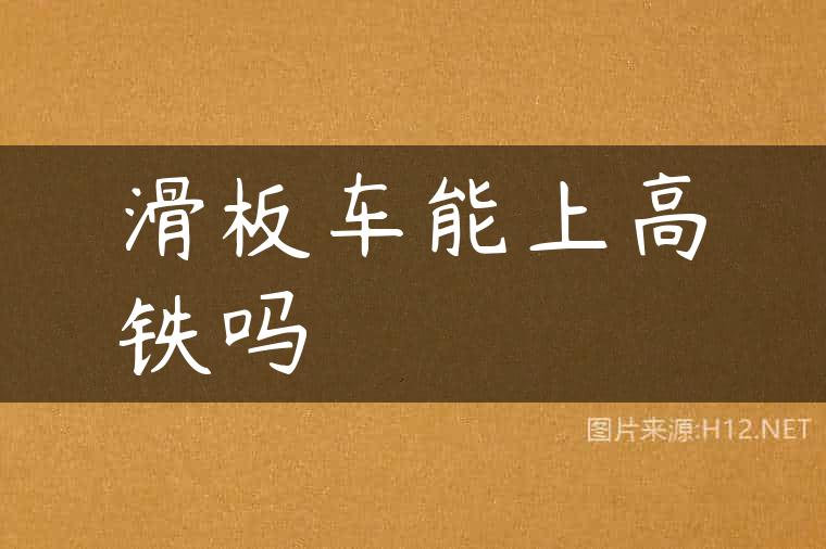 滑板车能上高铁吗