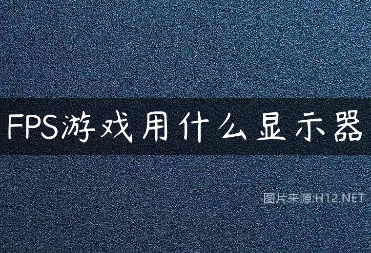 FPS游戏用什么显示器