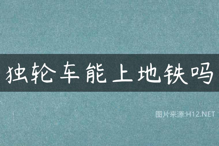 独轮车能上地铁吗
