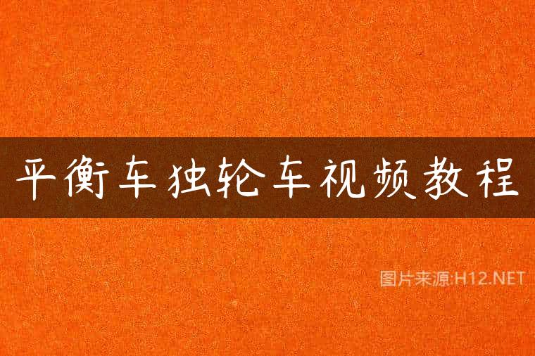 平衡车独轮车视频教程