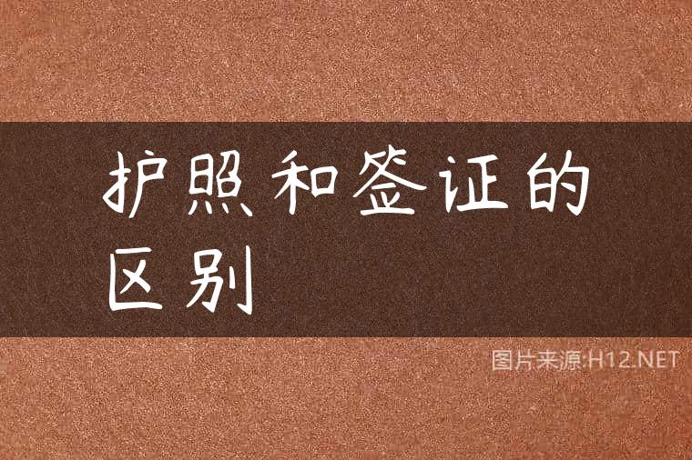 护照和签证的区别