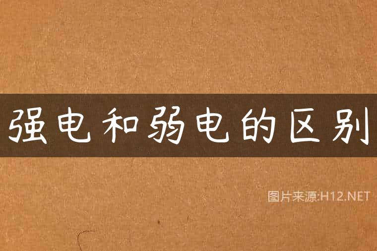 强电和弱电的区别