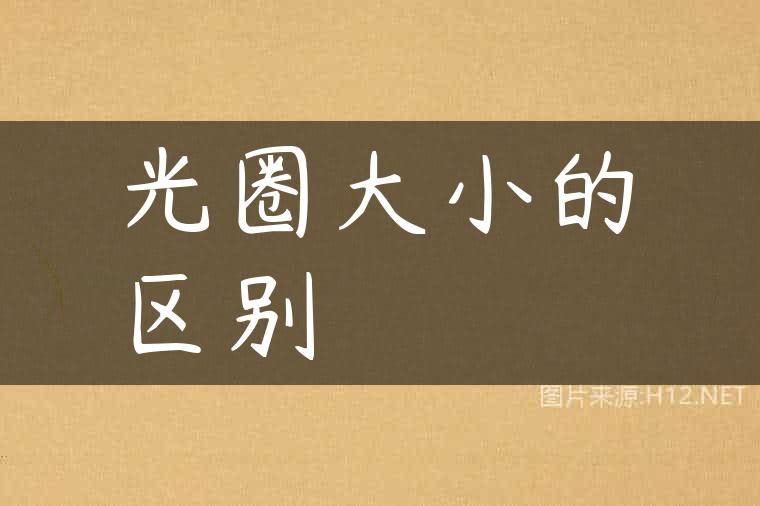 光圈大小的区别