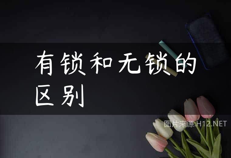 有锁和无锁的区别