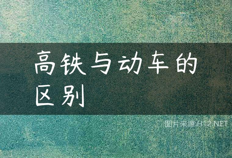 高铁与动车的区别