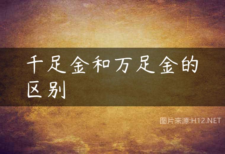 千足金和万足金的区别