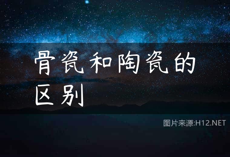 骨瓷和陶瓷的区别