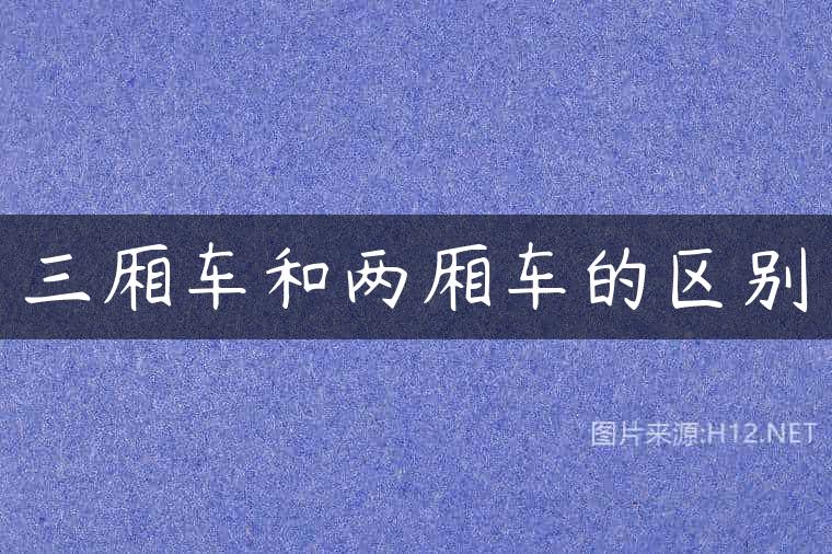 三厢车和两厢车的区别