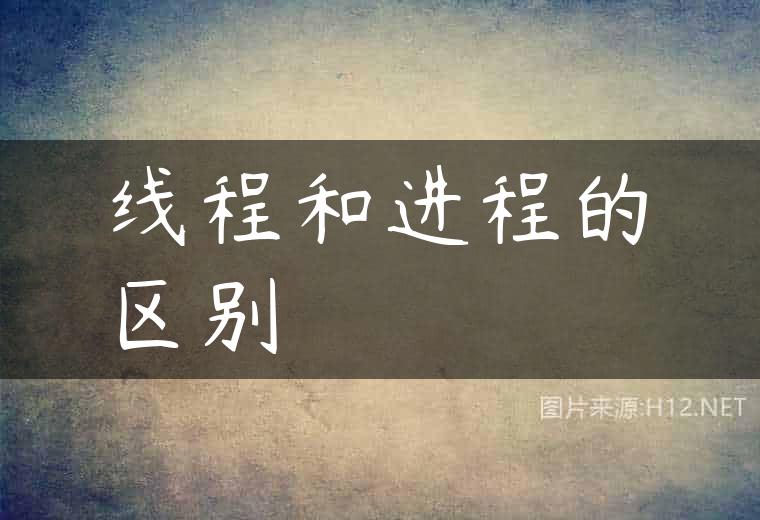 线程和进程的区别