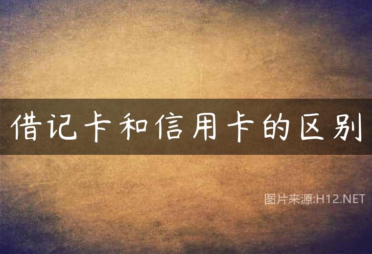 借记卡和信用卡的区别
