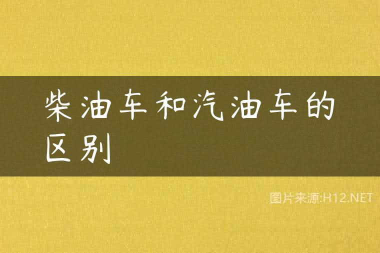 柴油车和汽油车的区别