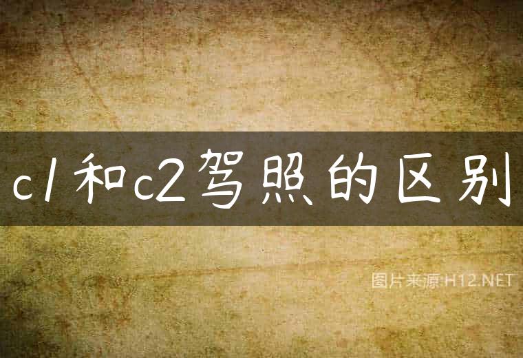 c1和c2驾照的区别