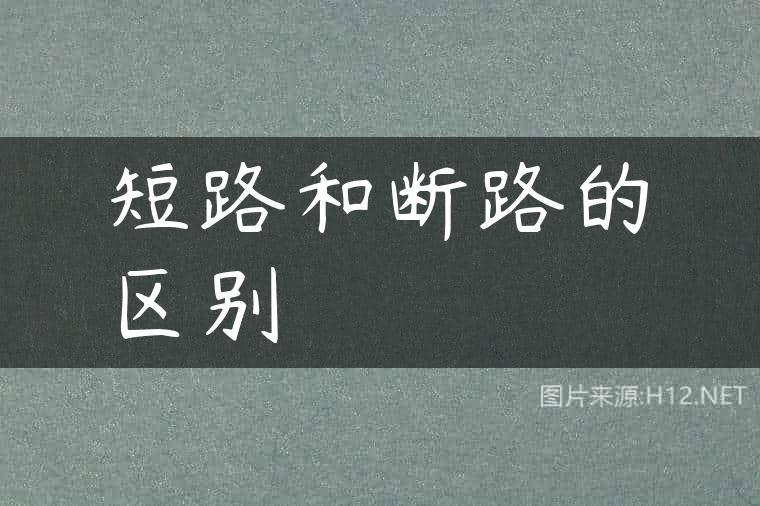短路和断路的区别