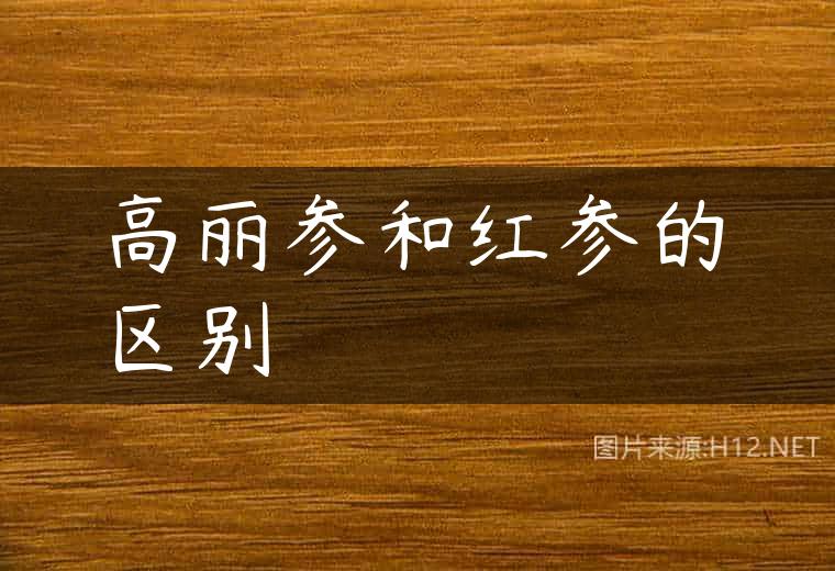 高丽参和红参的区别