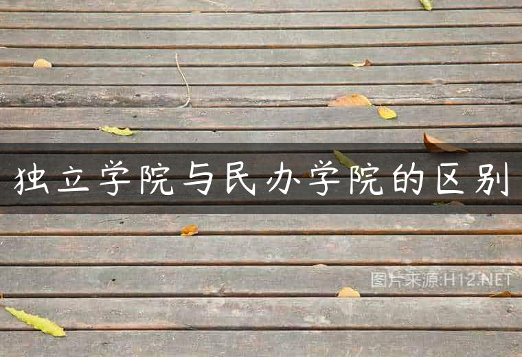 独立学院与民办学院的区别