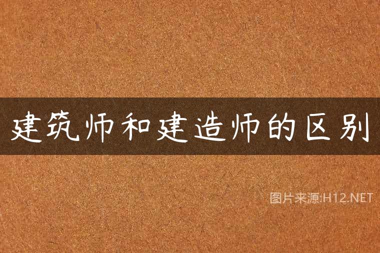 建筑师和建造师的区别
