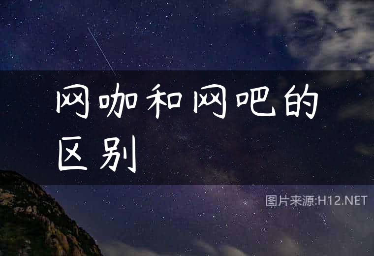 网咖和网吧的区别