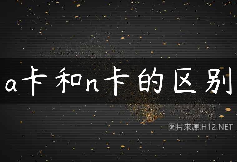 a卡和n卡的区别