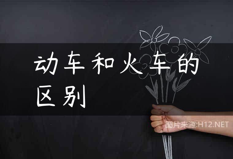 动车和火车的区别