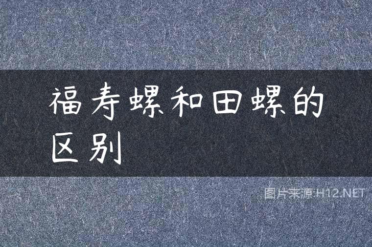福寿螺和田螺的区别