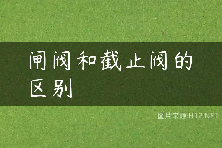 闸阀和截止阀的区别